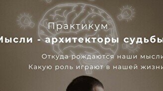 Лекция-практикум «Мысли - архитекторы судьбы»