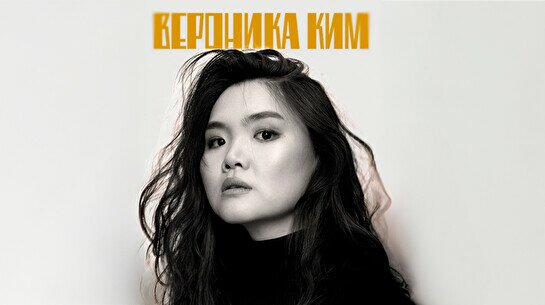 Сольный стендап-концерт Вероники Ким «Личные границы» в Караганде