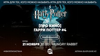 Квиз, плиз! [про кино] Гарри Поттер #4