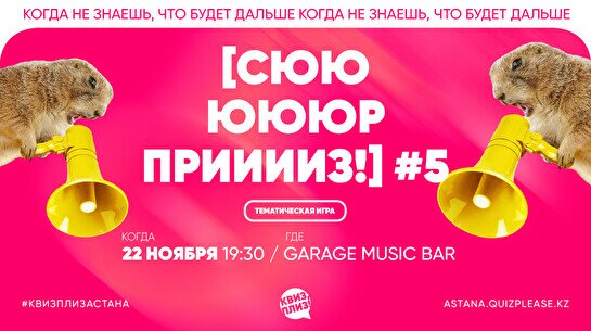 Квиз, плиз! [сюрприз] #5