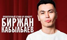 Проверочный Stand Up концерт Биржана Кабылбаева (24 ноября)