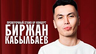 Проверочный Stand Up концерт Биржана Кабылбаева (24 ноября)