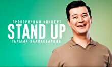 Проверочный сольный Stand Up концерт Галыма Калиакбарова (14 ноября)