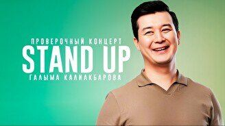 Проверочный сольный Stand Up концерт Галыма Калиакбарова (14 ноября)