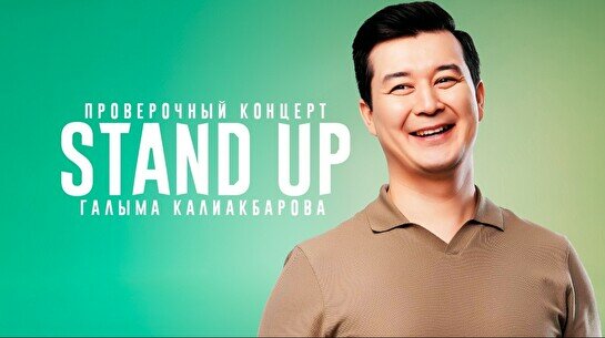 Проверочный сольный Stand Up концерт Галыма Калиакбарова (14 ноября)