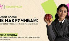 Мастер-класс «Не накручивай: Искусство управления своими мыслями»