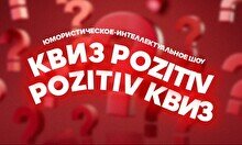 Квиз Pozitiv