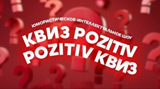 Квиз Pozitiv