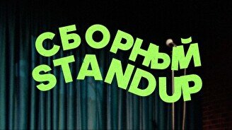 Сборный stand up