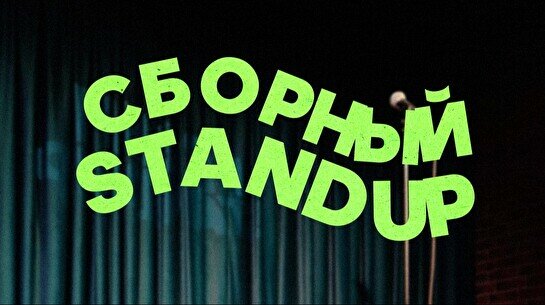 Сборный stand up