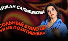 Сольный stand up Айжан Сапыбековой «Я не позитивная»