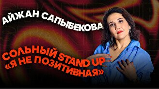 Сольный stand up Айжан Сапыбековой «Я не позитивная»