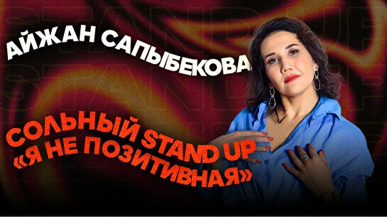 Сольный stand up Айжан Сапыбековой «Я не позитивная»