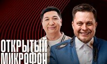 Stand up: Открытый Микрофон (21 ноября)