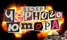 Вечер черного юмора (23 ноября)