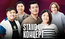 Stand Up концерт (23 ноября)