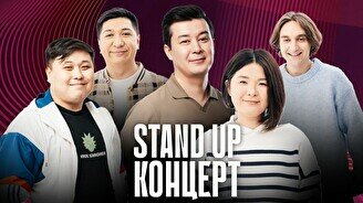 Stand Up концерт (23 ноября)