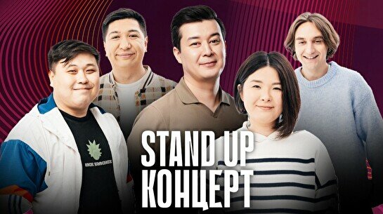 Stand Up концерт (23 ноября)