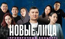 Стендап-концерт «Новые лица» (проверочный концерт) (23 ноября)