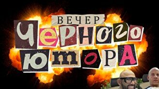 Вечер черного юмора (23 ноября)