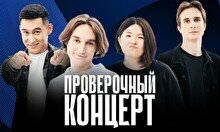 Проверочный Stand Up концерт (22 ноября)