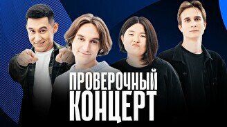 Проверочный Stand Up концерт (22 ноября)