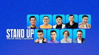 Stand up: Прогон перед съемками (18 ноября)