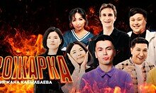 Прожарка Биржана Кабылбаева (20 ноября)