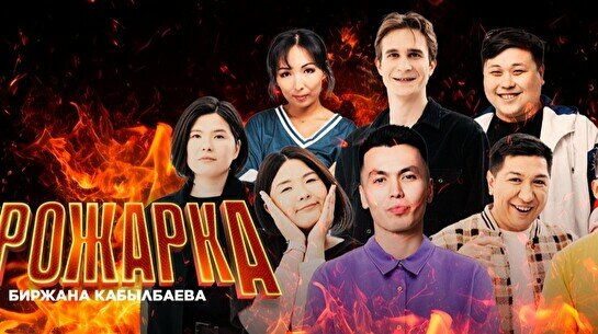 Прожарка Биржана Кабылбаева (20 ноября)