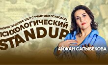 Шоу «Психологический Stand Up»