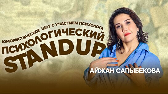 Шоу «Психологический Stand Up»