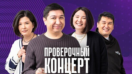 Проверочный Stand Up концерт (28 ноября)