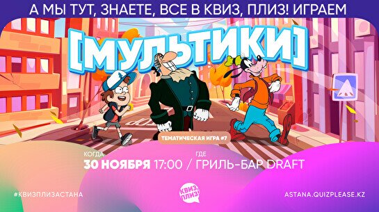 Квиз, плиз! [мультики] #7