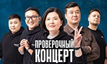 Проверочный Stand Up концерт (26 ноября)