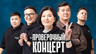 Проверочный Stand Up концерт (26 ноября)