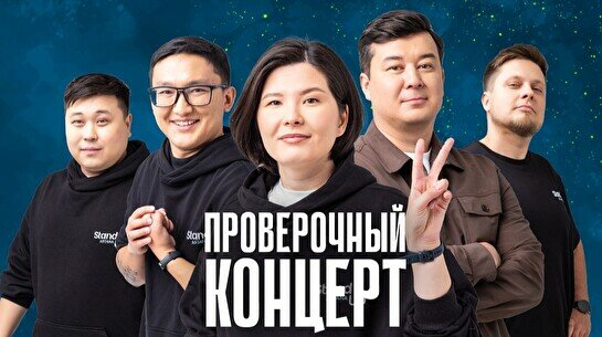 Проверочный Stand Up концерт (26 ноября)