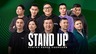 Stand up: Прогон перед съемками (25 ноября)