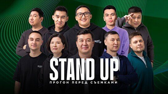 Stand up: Прогон перед съемками (25 ноября)