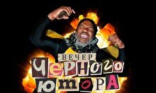 Вечер черного юмора (30 ноября)