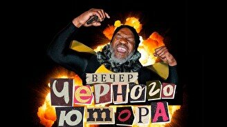 Вечер черного юмора (30 ноября)