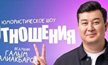 Шоу отношения Галыма Калиакбарова (29 ноября)