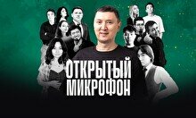 Stand up: Открытый Микрофон (28 ноября)