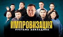 Битва импровизаций от Рустама Абильдина (29 ноября)