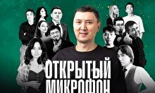 Stand up: Открытый Микрофон (28 ноября)