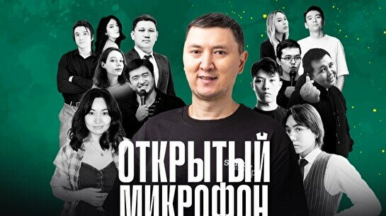 Stand up: Открытый Микрофон (28 ноября)