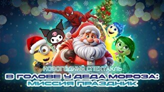 Новогодний спектакль «В голове у Деда Мороза: Миссия Праздник»