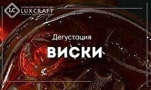 Дегустация виски