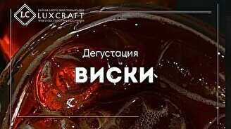 Дегустация виски