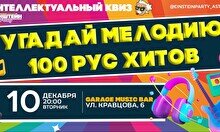 Эйнштейн Party: Угадай мелодию. 100 русских хитов