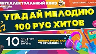 Эйнштейн Party: Угадай мелодию. 100 русских хитов